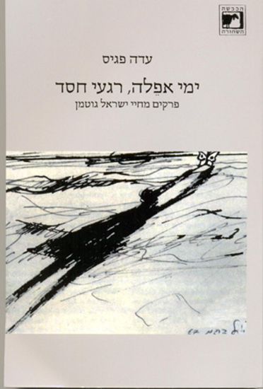 Picture of ימי אפלה, רגעי חסד: פרקים מחיי ישראל גוטמן 