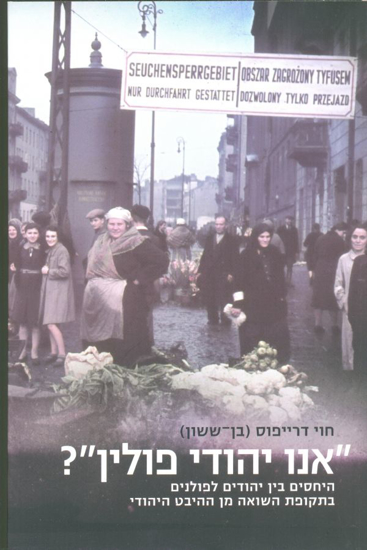 Picture of אנו יהודי פולין: היחסים בין יהודים לפולנים בתקופת השואה מן ההיבט היהודי