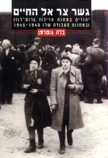 תמונה של גשר צר אל החיים: יהודים במחנה גרוס־רוזן ובמחנות העבודה שלו 1945-1940