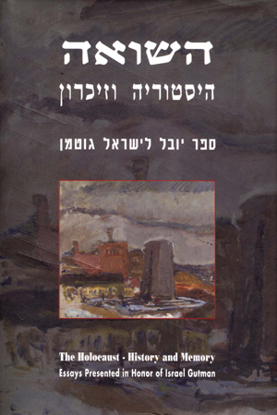 Picture of השואה: היסטוריה וזיכרון - ספר יובל לישראל גוטמן