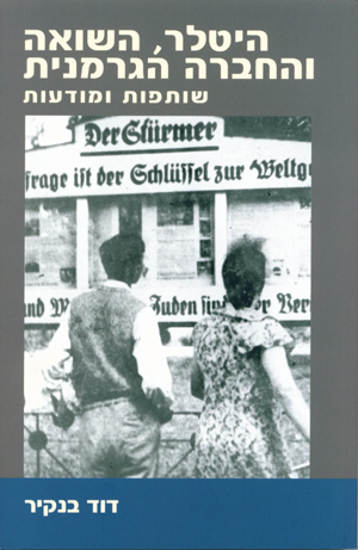 תמונה של היטלר, השואה והחברה הגרמנית: שותפות ומודעות