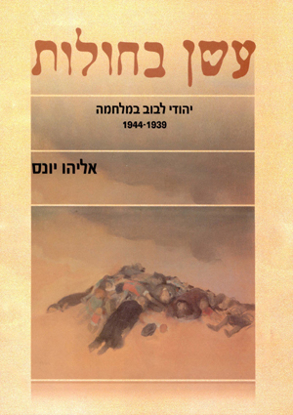 Picture of עשן בחולות: יהודי לבוב במלחמה, 1944-1939