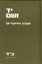 תמונה של יד ושם – קובץ מחקרים: כרך כ"ד