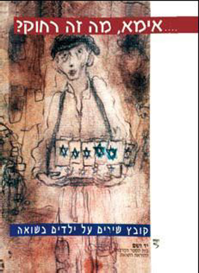 Picture of אמא מה זה רחוק