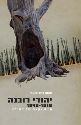 תמונה של יהודי רובנה 1945-1919: חייה וקצה של קהילה