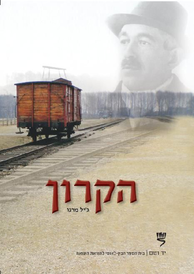 Picture of הקרון