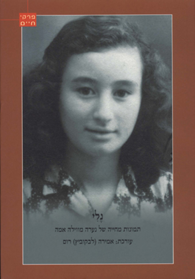 Picture of נלי: תמונות מחייה של נערה מווילה אמה