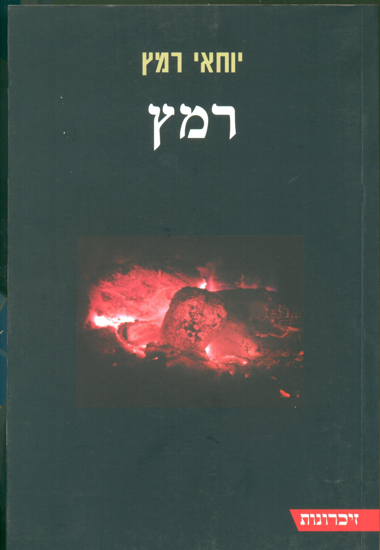 Picture of רמץ