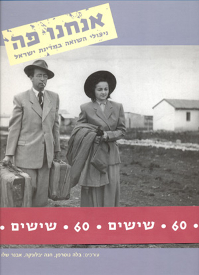 תמונה של אנחנו פה: ניצולי השואה במדינת ישראל 
