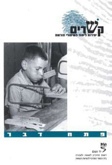 Picture of קשרים