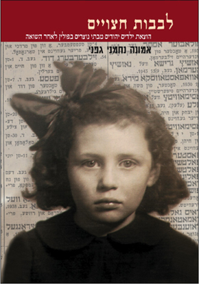 Picture of לבבות חצויים: הוצאת ילדים יהודים מבתי נוצרים בפולין לאחר השואה