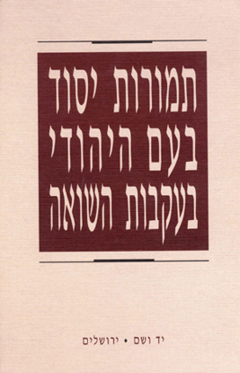תמונה של תמורות יסוד בעם היהודי בעקבות השואה: הרצאות ודיונים בכינוס הבינלאומי התשיעי של חוקרי השואה