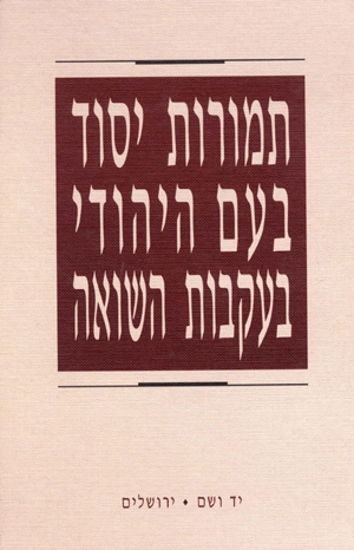 תמונה של תמורות יסוד בעם היהודי בעקבות השואה: הרצאות ודיונים בכינוס הבינלאומי התשיעי של חוקרי השואה