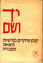 Picture of יד ושם – קובץ מחקרים: כרך ה'