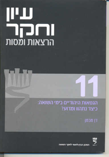 Picture of עיון וחקר: הרצאות ומסות, 11: הגטאות היהודיים בימי השואה - כיצד נתהוו ומדוע?