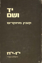תמונה של יד ושם – קובץ מחקרים: כרך י"ז-י"ח