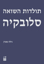 Picture of תולדות השואה: סלובקיה