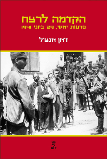 תמונה של הקדמה לרצח: פרעות יאסי, 29 ביוני 1941