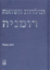 תמונה של תולדות השואה: רומניה