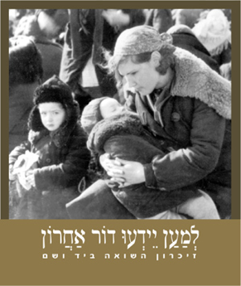 Picture of למען יידעו דור אחרון: זיכרון השואה ביד ושם - אלבום המוזיאון החדש