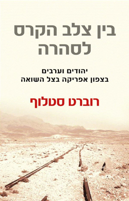 Picture of בין צלב הקרס לסהרה: יהודים וערבים בצפון אפריקה בצל השואה