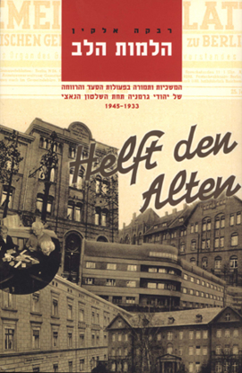 תמונה של הלמות הלב: המשכיות ותמורה בפעולות הסעד והרווחה של יהודי גרמניה, 1945-1933