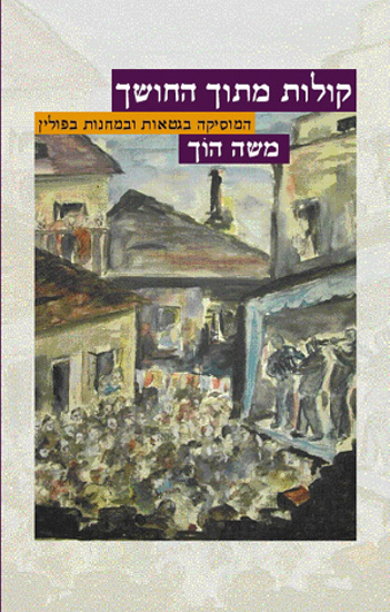 תמונה של קולות מתוך החושך: היצירה המוסיקלית בגטאות ובמחנות בפולין