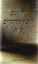 Picture of יד ושם – קובץ מחקרים: כרך כ"ח