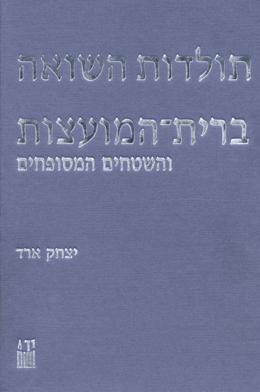 Picture of תולדות השואה: ברית־המועצות והשטחים המסופחים (2 כרכים)