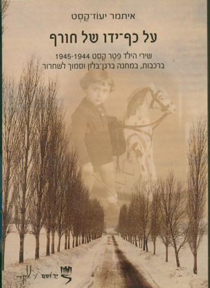 Picture of על כף־ידו של חורף - שירי הילד פטר קסט: ברכבות, במחנה ברגן־בלזן וסמוך לשחרור, 1945-1944