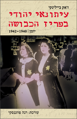 תמונה של עיתונאי יהודי בפריז הכבושה: יומן, 1942-1940