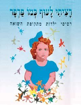 Picture of רציתי לעוף כמו פרפר