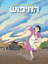 Picture of החיפוש