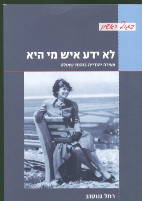Picture of לא ידע איש מי היא: סיפורה של צעירה יהודיה שחיה בזהות שאולה בברלין