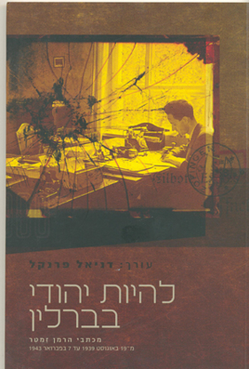 תמונה של להיות יהודי בברלין: מכתבי הרמן זמטר, 19 באוגוסט 1939 - 7 בפברואר 1943 