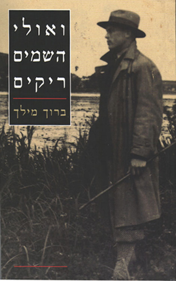 תמונה של ואולי השמים ריקים