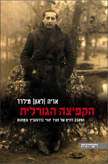 Picture of הקפיצה הגורלית: המאבק לחיים של צעיר יהודי בדרוהוביץ' ובמחנות 