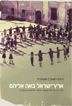 Picture of ארץ-ישראל באה אליהם: בתי הילדים של תנועות הנוער החלוציות בבווריה