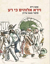 תמונה של וירא אלוהים כי רע: סיפור מגטו טרזין