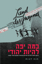 Picture of כמה יפה להיות יהודי: עיצוב זהות לילדים יהודים בגרמניה בשנים 1938-1933
