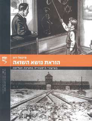 תמונה של הוראת נושא השואה, מיכאל ירון