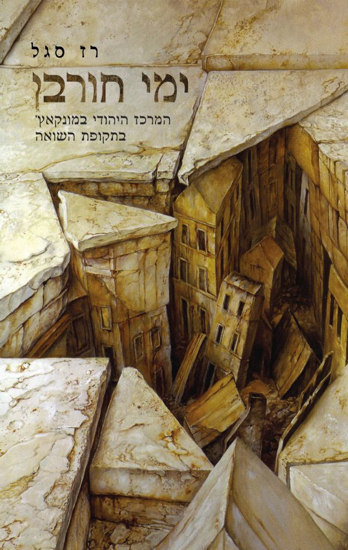 Picture of ימי חורבן: המרכז היהודי במונקאץ' בתקופת השואה