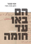 Picture of הם באו עד חומה: אבא קובנר: היומן, הכרוז, השיר 