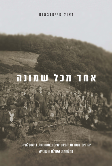 Picture of אחד מכל שמונה: יהודים בשורות הפרטיזנים ביוגוסלוויה