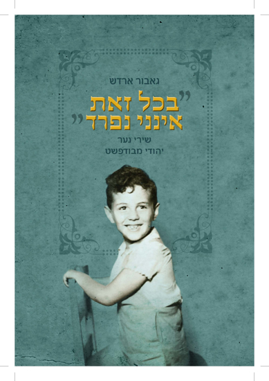 תמונה של בכל זאת אינני נפרד: שירי נער יהודי מבודפשט