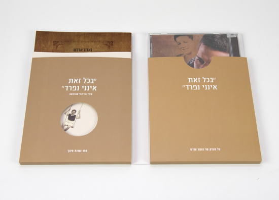 Picture of בכל זאת אינני נפרד: שירי נער יהודי מבודפשט - מארז הכולל CD וספר שירים