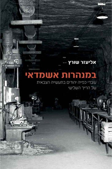 תמונה של במנהרות אשמדאי: עובדי כפייה יהודים בתעשייה הצבאית של הרייך השלישי