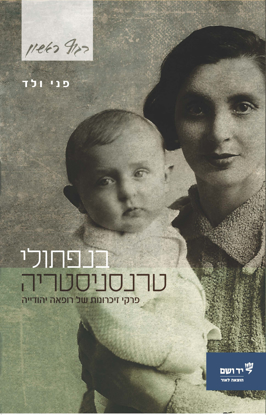 Picture of בנפתולי טרנסניסטריה: פרקי זיכרונות של רופאה יהודייה