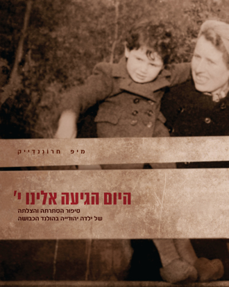 תמונה של היום הגיעה אלינו י‘: סיפור הסתרתה והצלתה של ילדה יהודייה בהולנד הכבושה