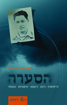 Picture of הסערה: דז'יאלושיץ, ביזנוב, בירקנאו, יווישוביצה, בוכנוולד